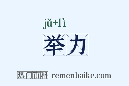 举力是什么意思的图片